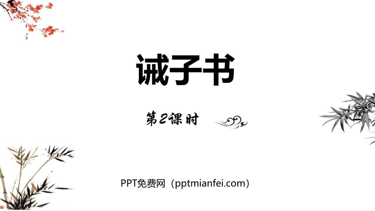 诫子书PPT课件60