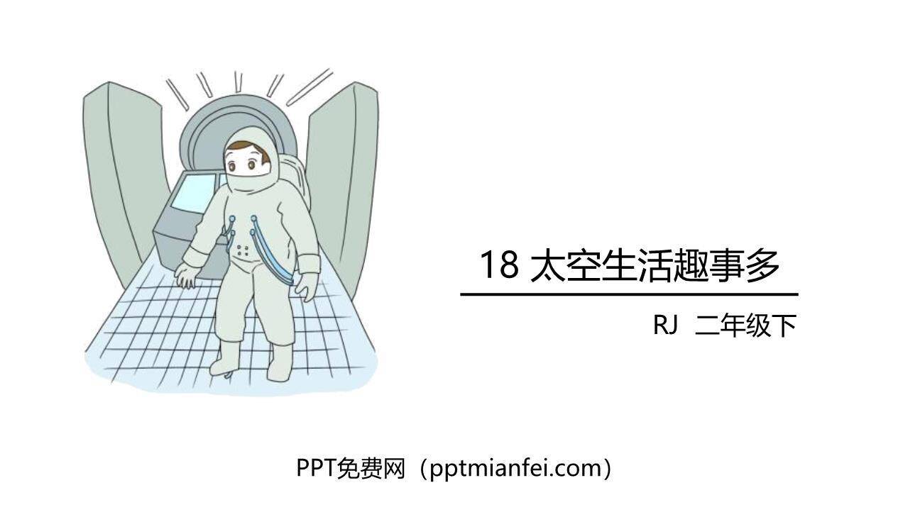 太空生活趣事多PPT课件70