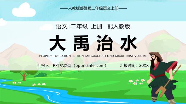 大禹治水PPT课件50