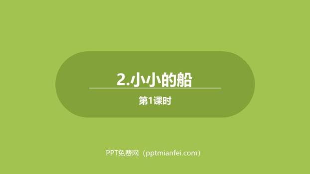 小小的船PPT课件第一课时0