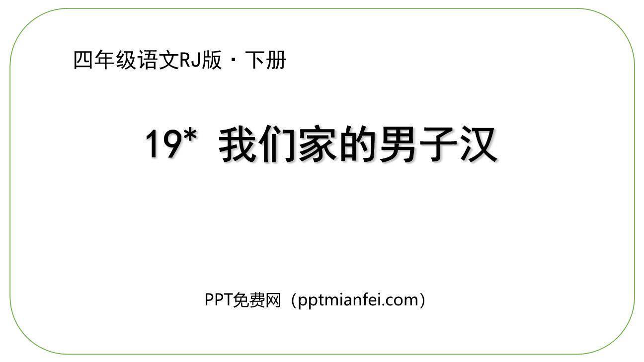 我们家的男子汉PPT课件60