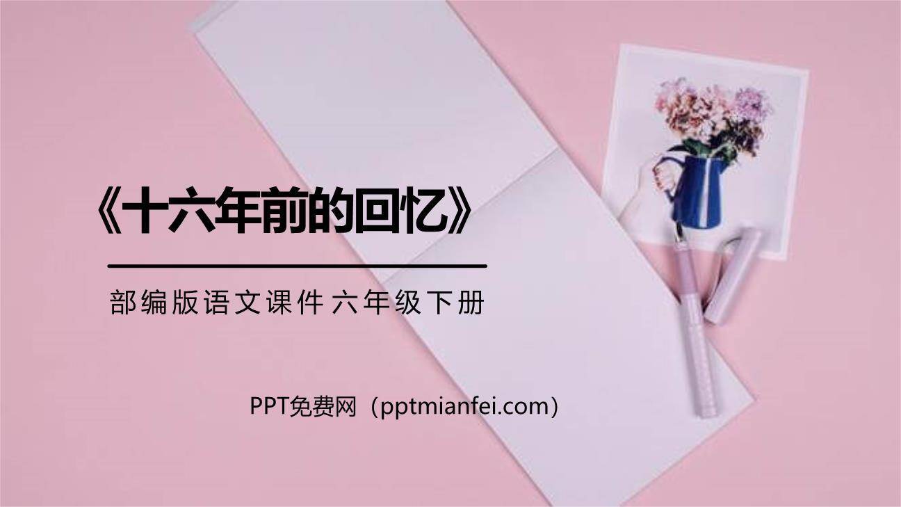 十六年前的回忆PPT课件50