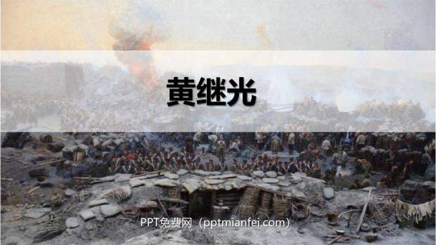 黄继光PPT课件20