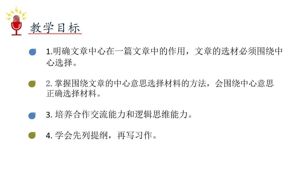 围绕中心意思写PPT课件49