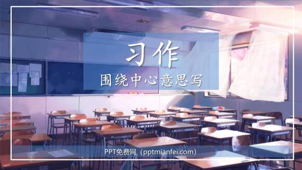 围绕中心意思写PPT课件40
