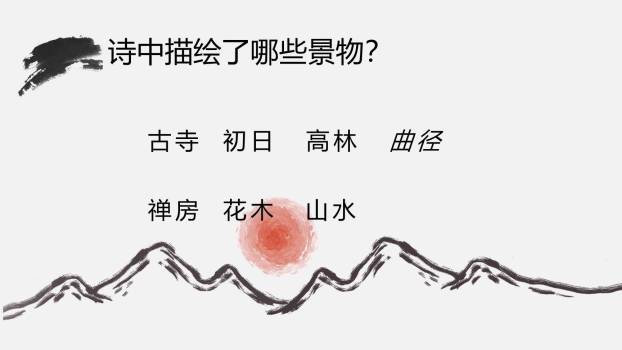 题破山寺后禅院PPT课件24