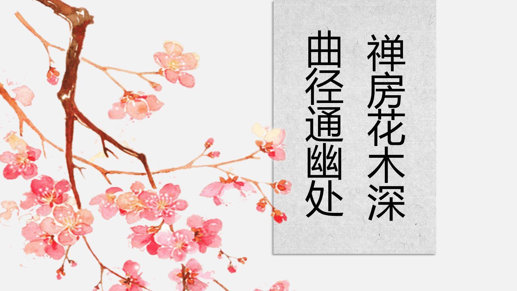 题破山寺后禅院PPT课件27