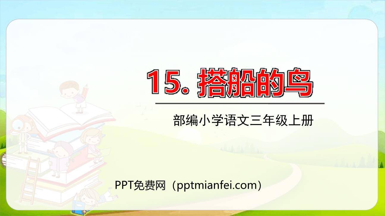 搭船的鸟PPT课件80