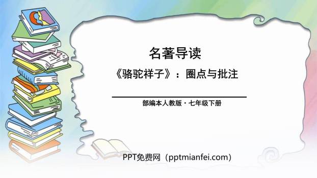 骆驼祥子：圈点与批注PPT课件30
