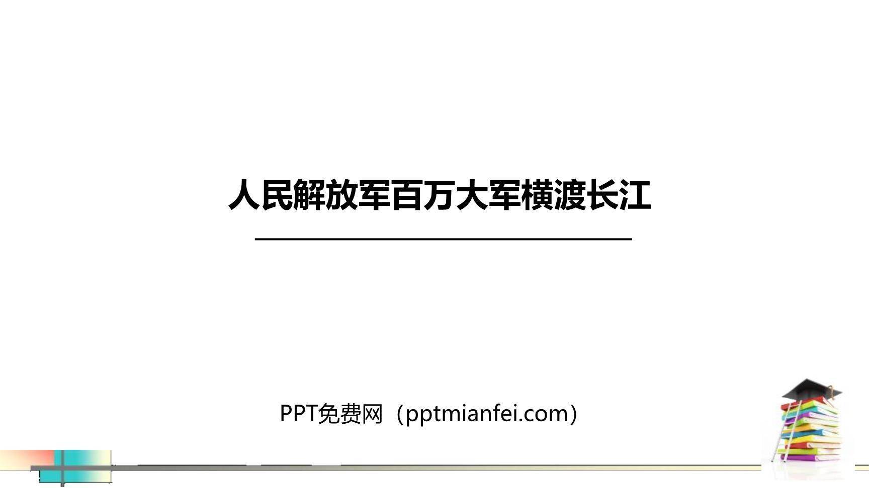 人民解放军百万大军横渡长江PPT课件20