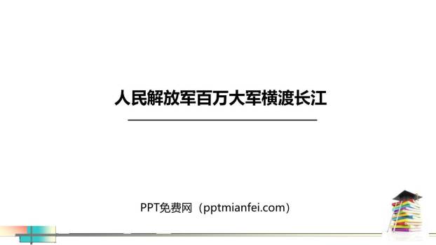 人民解放军百万大军横渡长江PPT课件20