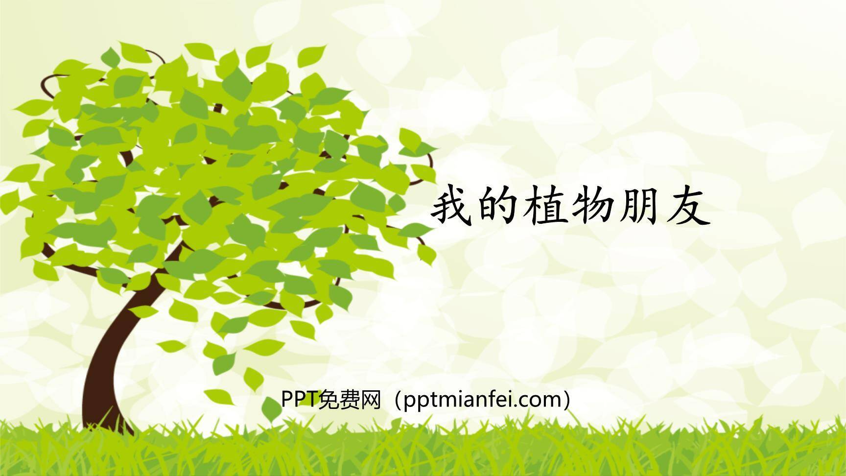 我的植物朋友PPT课件60