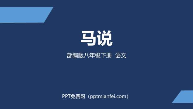 马说PPT课件70