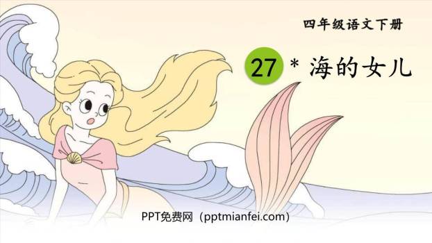 海的女儿PPT课件40