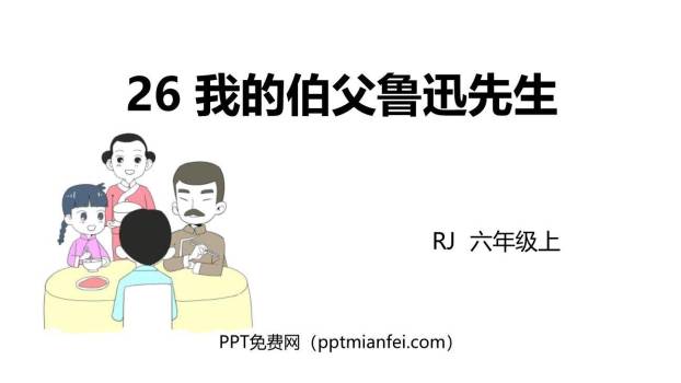 我的伯父鲁迅先生PPT课件70