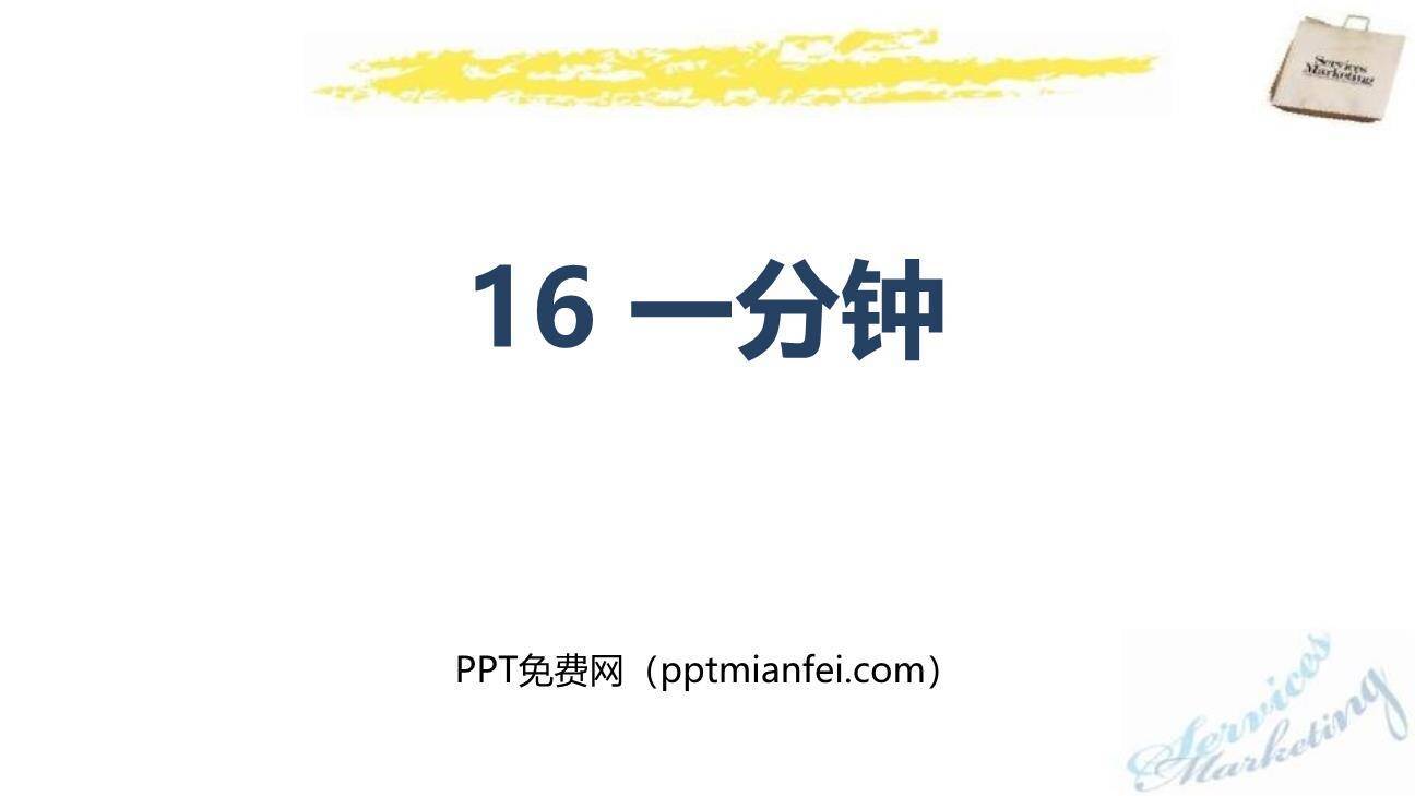 一分钟PPT课件50