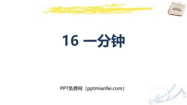 一分钟PPT课件50