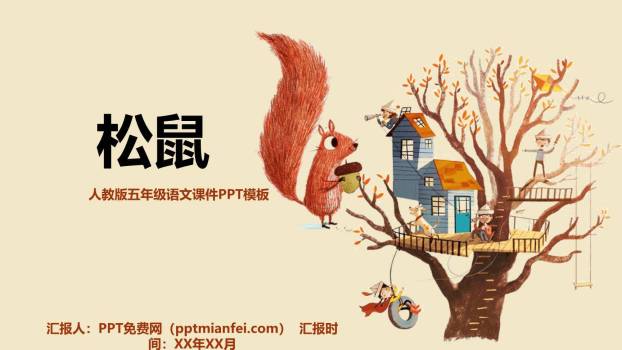 松鼠PPT课件110