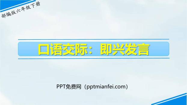 即兴发言PPT课件10