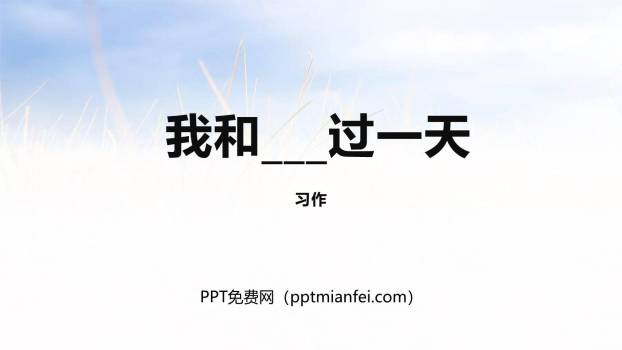 我和___过一天PPT课件30