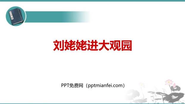 刘姥姥进大观园PPT课件30