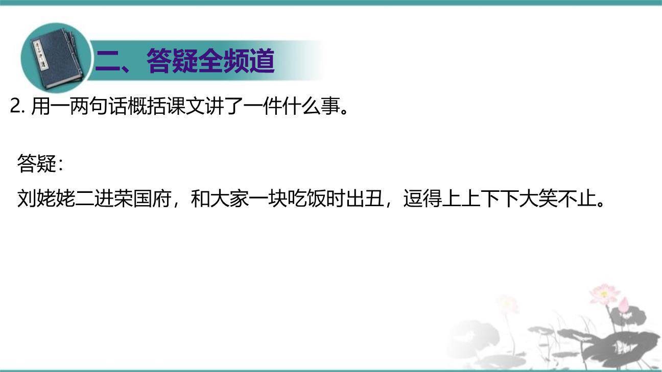 刘姥姥进大观园PPT课件31