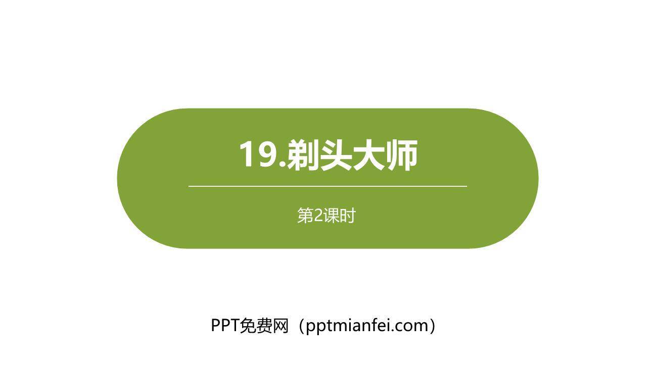 剃头大师PPT课件50