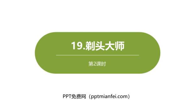 剃头大师PPT课件50