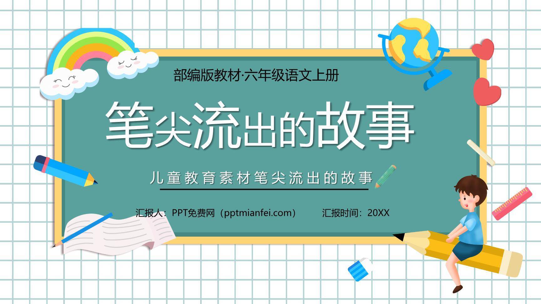 笔尖流出的故事PPT课件40