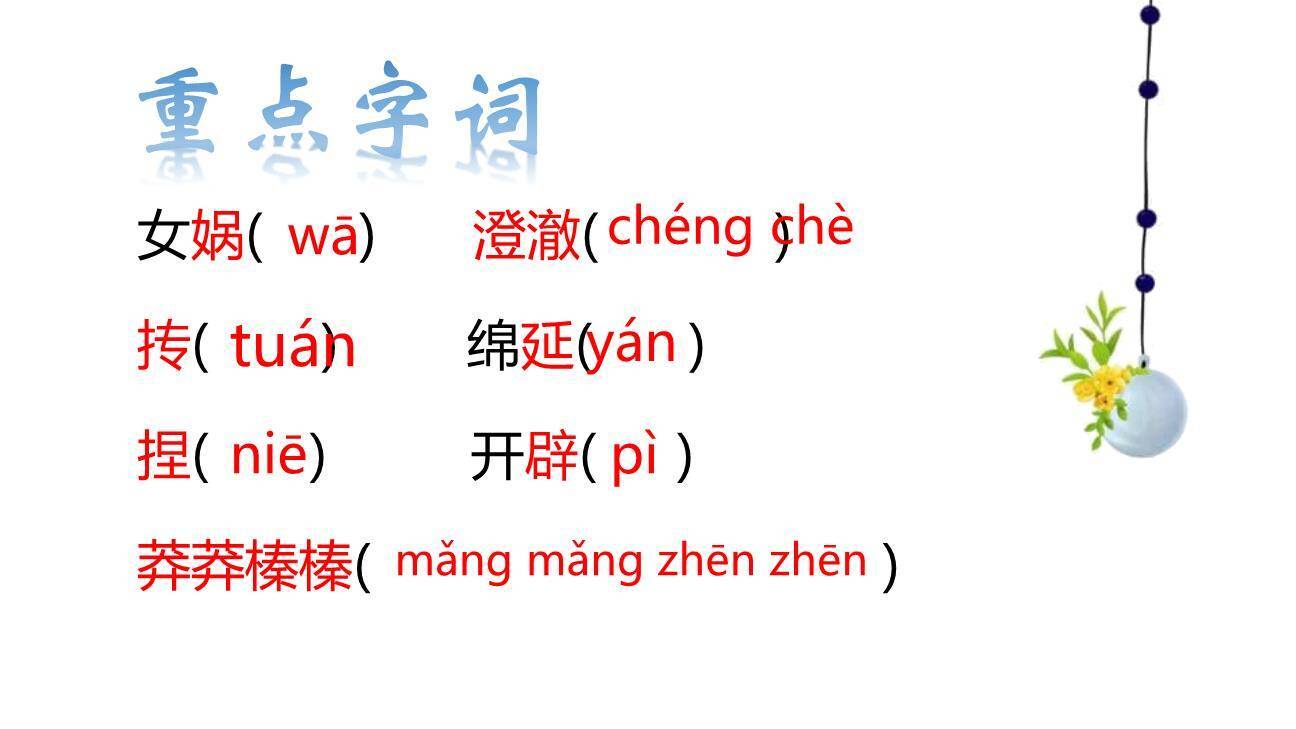 女娲造人PPT课件38