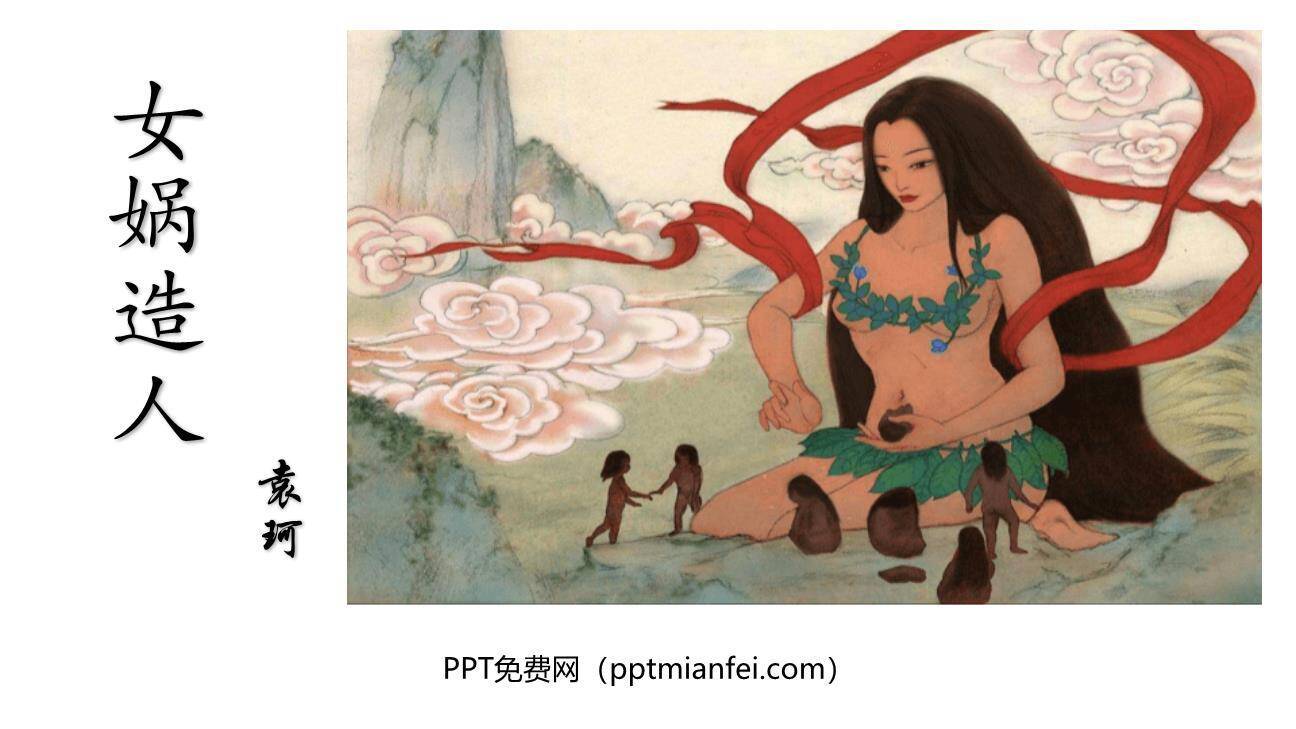 女娲造人PPT课件30