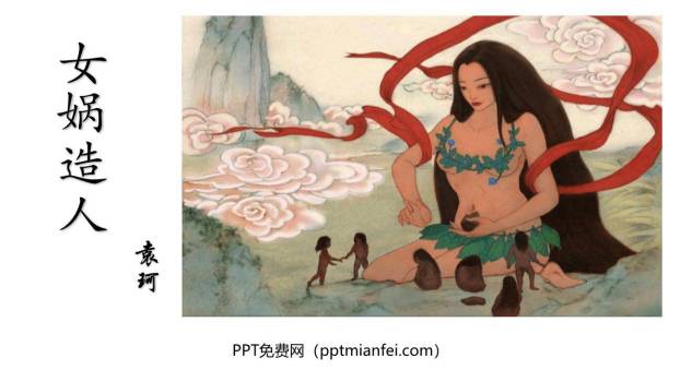 女娲造人PPT课件30