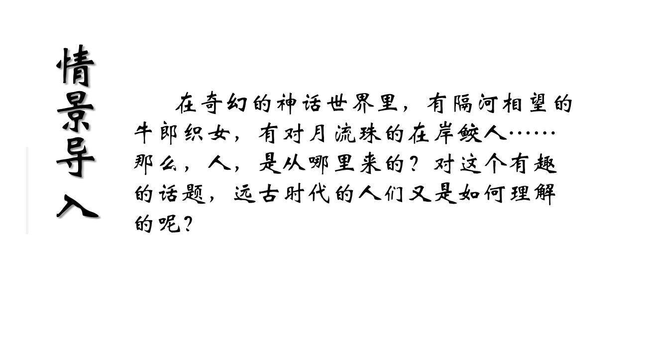 女娲造人PPT课件35