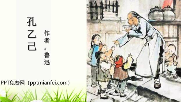 孔乙己PPT课件80