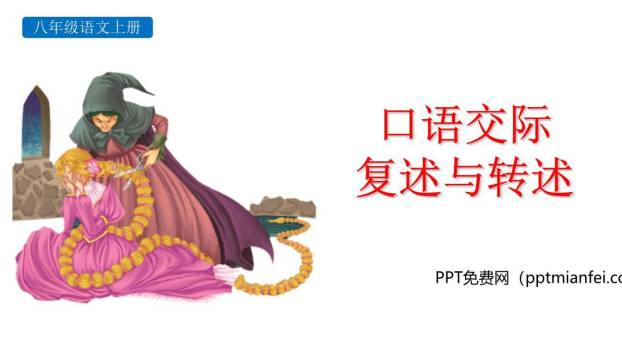 复述与转述PPT课件30