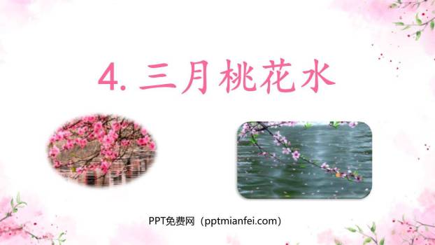 三月桃花水PPT课件20