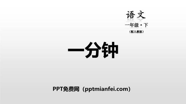 一分钟PPT课件10