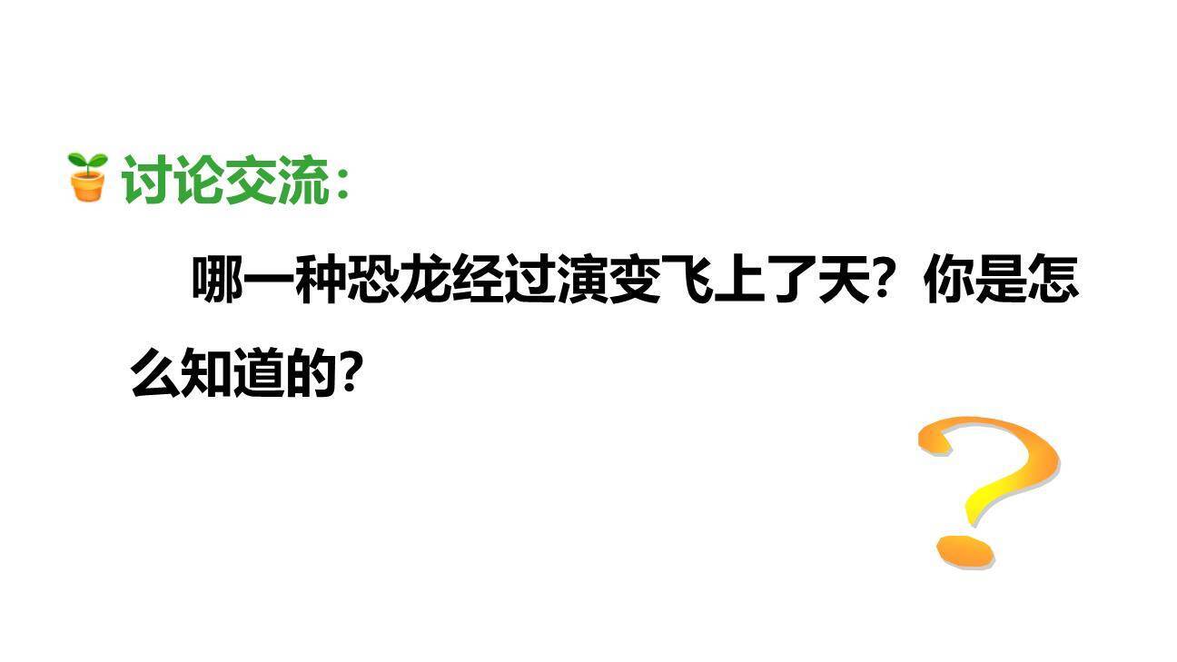 飞向蓝天的恐龙PPT课件86