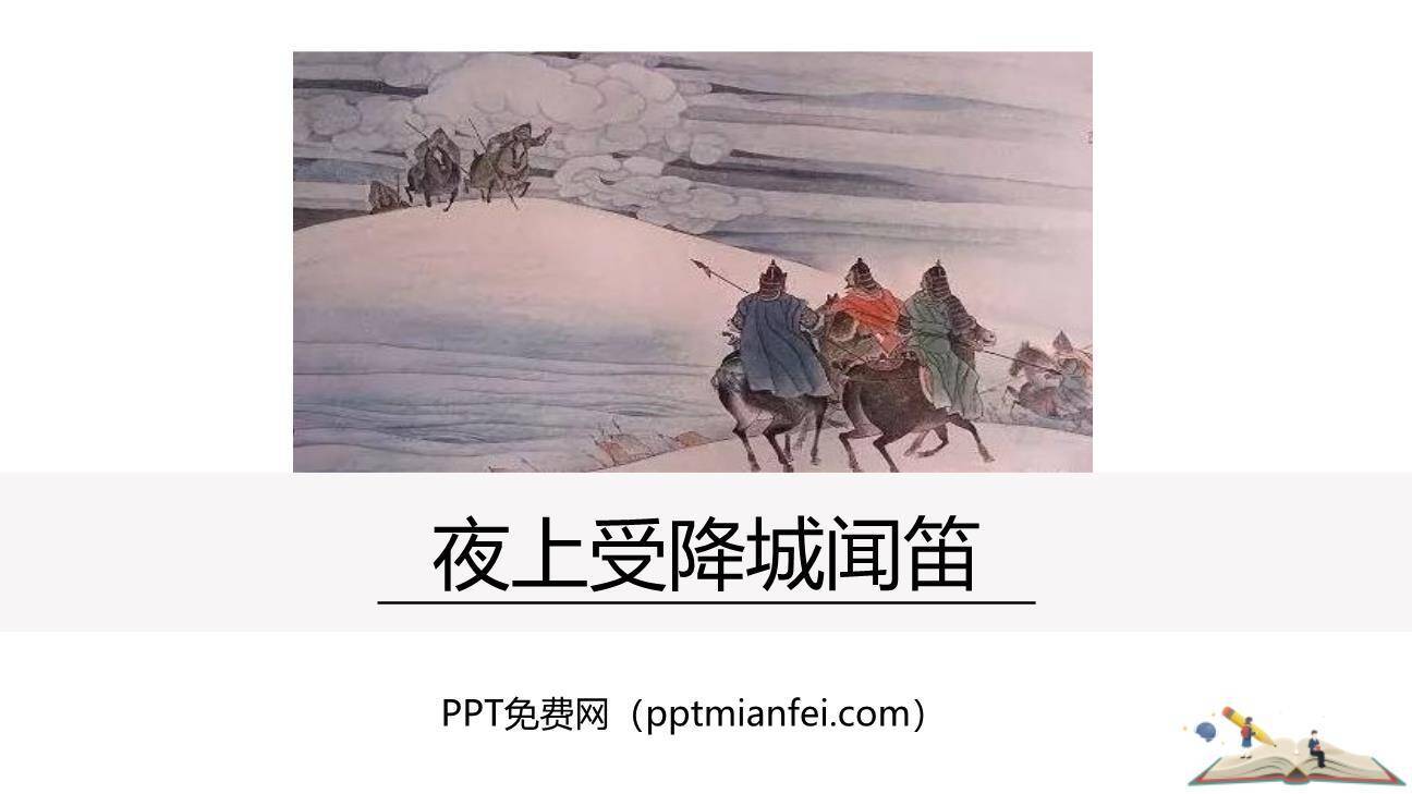 夜上受降城闻笛PPT课件10