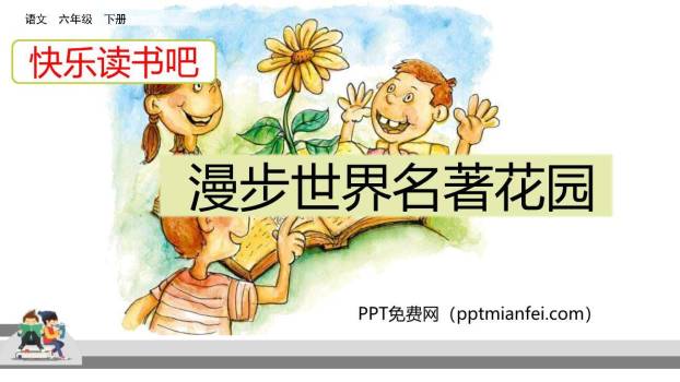 漫步世界名著花园PPT课件40