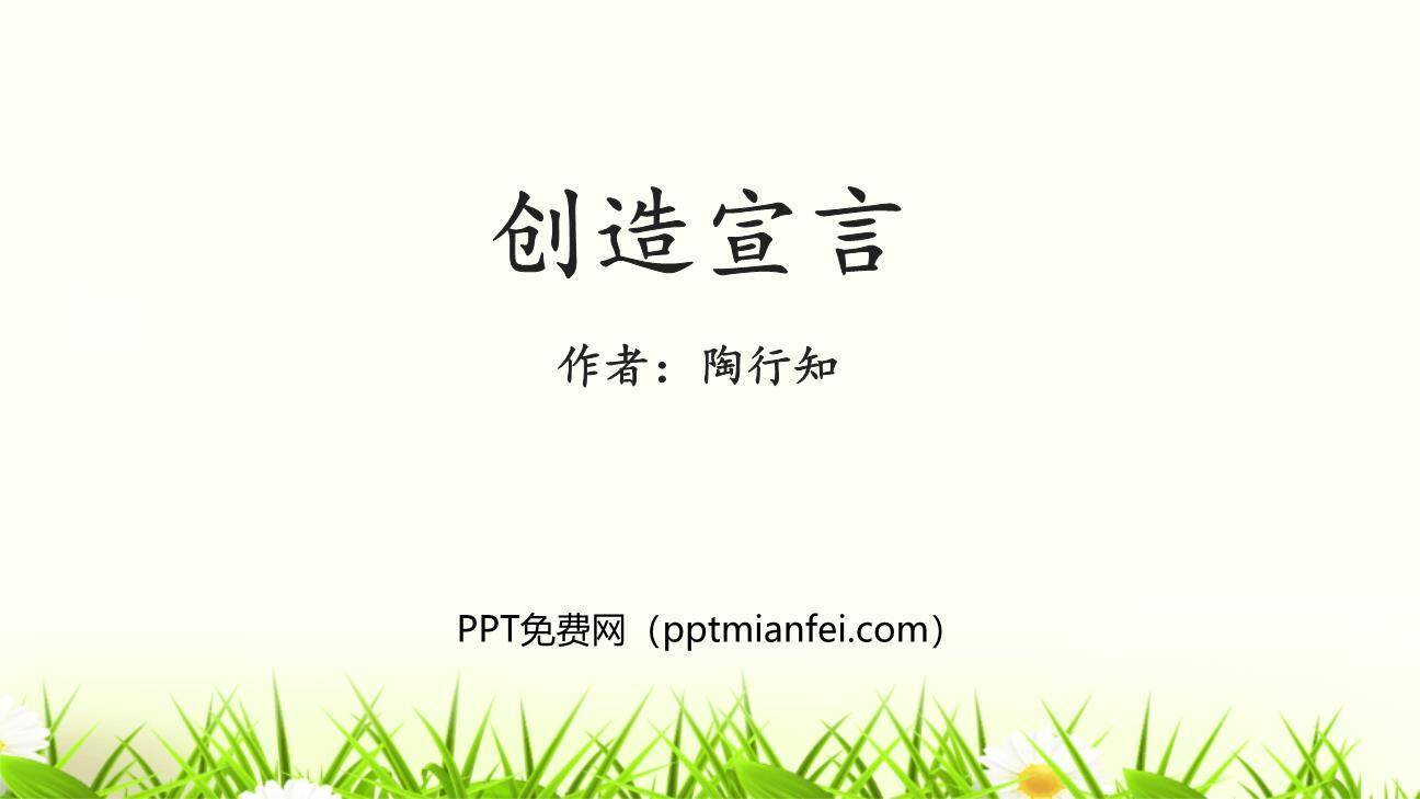 创造宣言PPT课件60