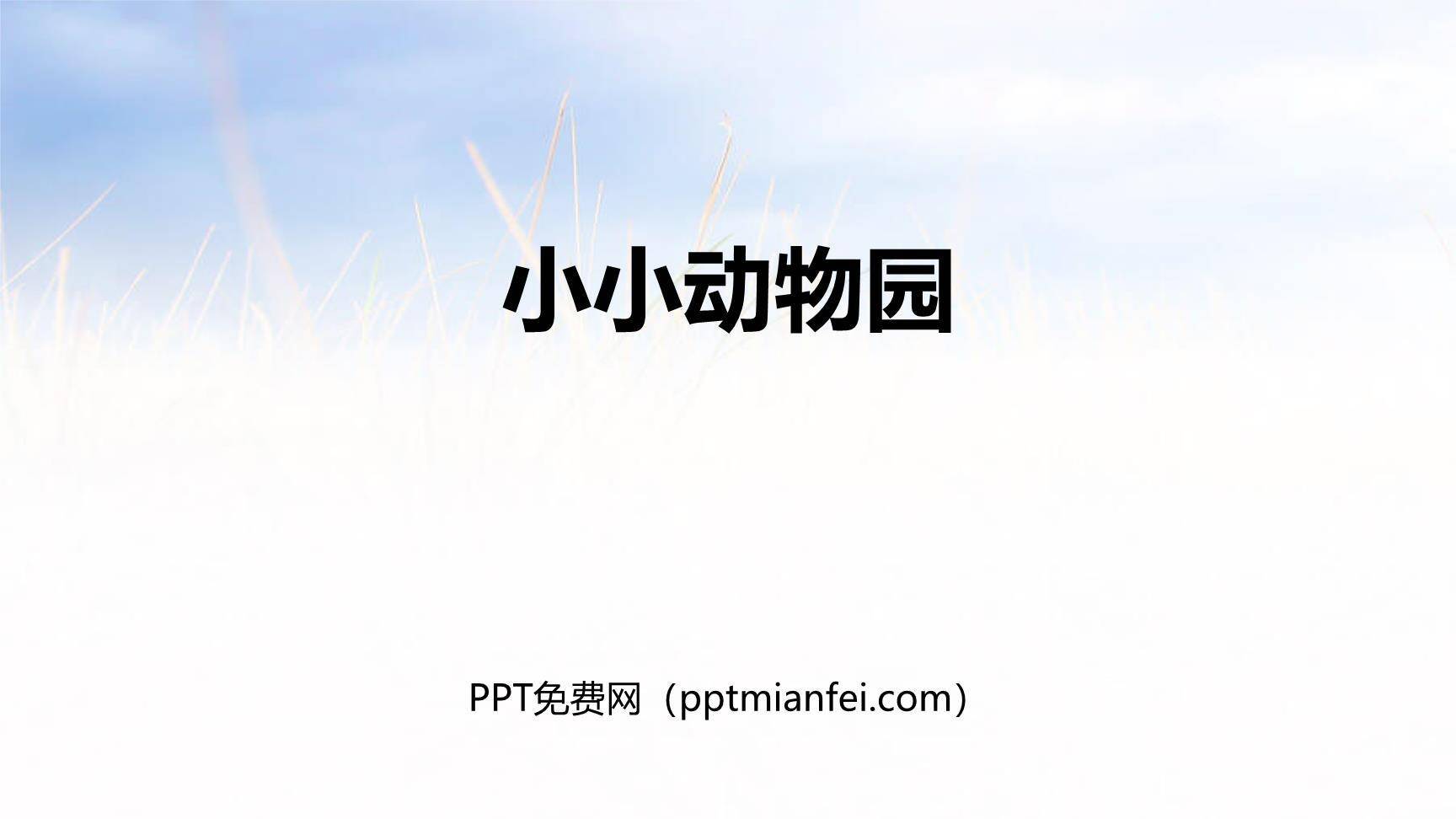 小小动物园PPT课件10