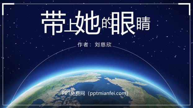 带上她的眼睛PPT课件70