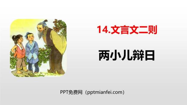 两小儿辩日PPT课件10