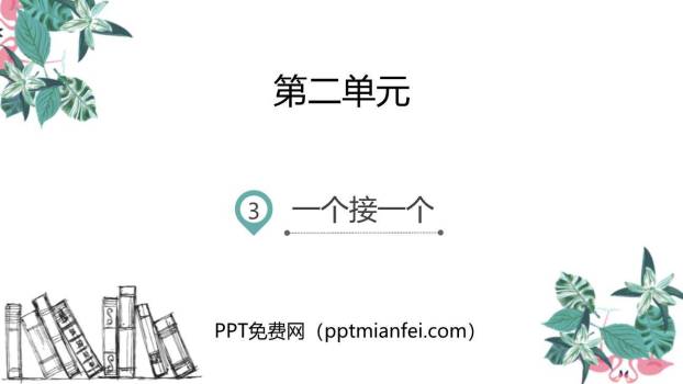 一个接一个PPT课件20
