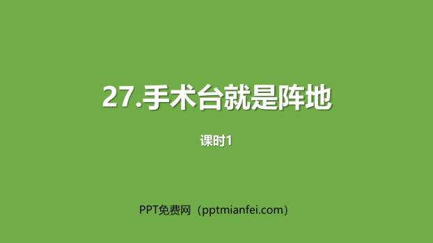手术台就是阵地PPT课件40