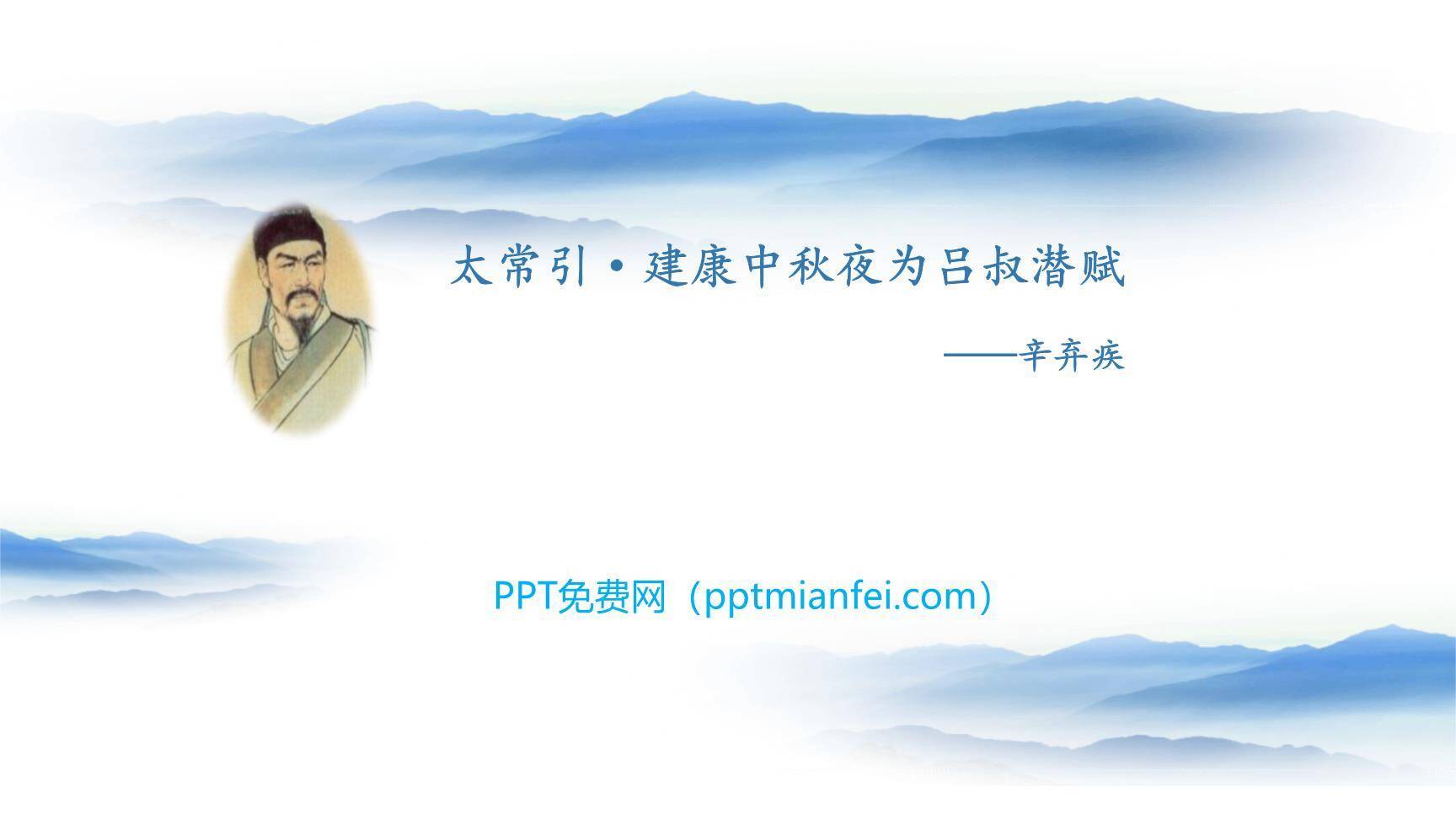 太常引·建康中秋夜为吕叔潜赋PPT课件10