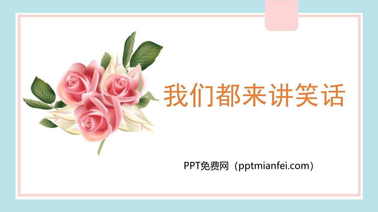 我们都来讲笑话PPT课件30