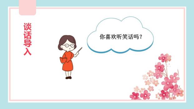 我们都来讲笑话PPT课件35