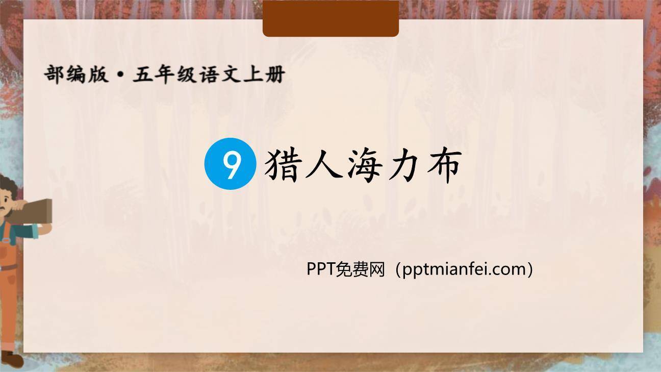 猎人海力布PPT课件70